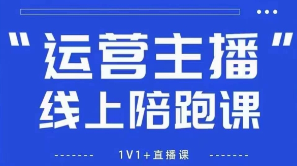 猴帝1600线上课，拉爆自然流，做懂流量的主播，新规政策下，自然流破圈攻略【更新26年3月16日】-孔明聊项目