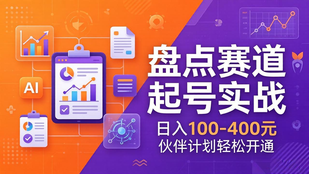 TOP盘点赛道起号实战:十大系列+AI文案+高清剪辑,日入100-400元伙伴计划轻松开通-孔明聊项目