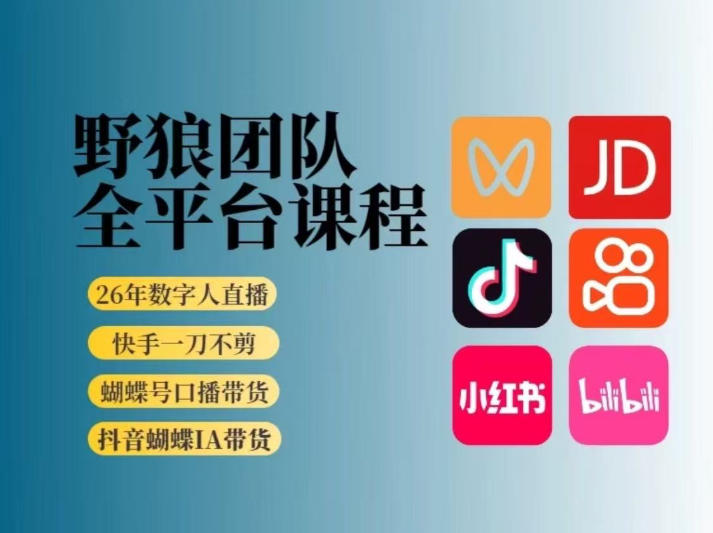 野狼团队2026新版全平台短视频带货教学，打开流量突破口，开始Ai带货(更新26年3月)-孔明聊项目