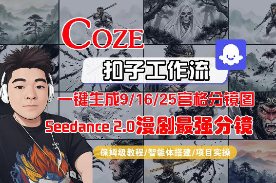 Coze智能体工作流一键生成AI漫剧最强分镜,9/16/25宫格分镜图,人物场景一致性保持,全流程保姆级教学-孔明聊项目
