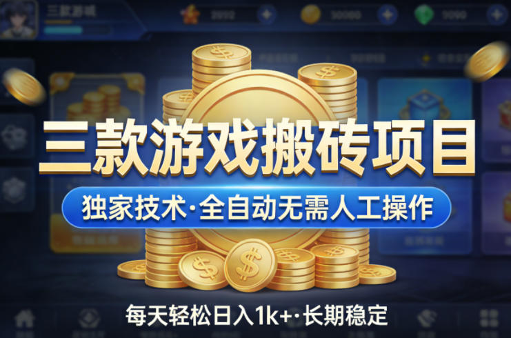 三款游戏搬砖项目,独家技术,全自动无需人工操作,每天轻松日入1k+,长期稳定【揭秘】-孔明聊项目
