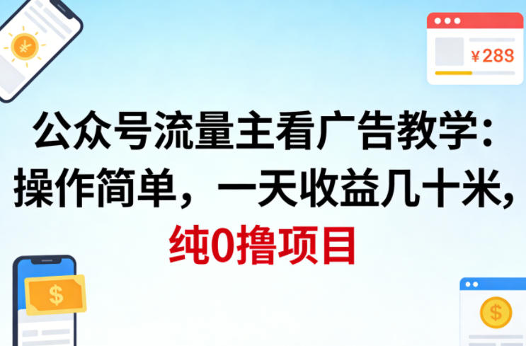 公众号流量主看广告撸收益,操作简单,一天收益几十米,纯0撸项目-孔明聊项目