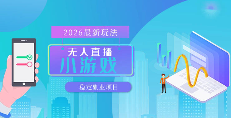 【最新技术】无人小游戏直播,一天搞几百+,独家技术,独家软件,可矩阵开播,长期稳定【内部揭秘】-孔明聊项目