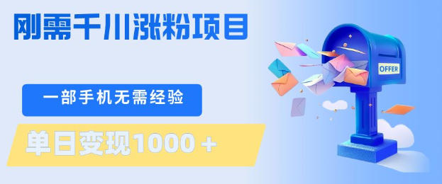 刚需千川涨粉项目,一部手机无需技术,单日变现1k+,当天做当天见收益【揭秘】-孔明聊项目