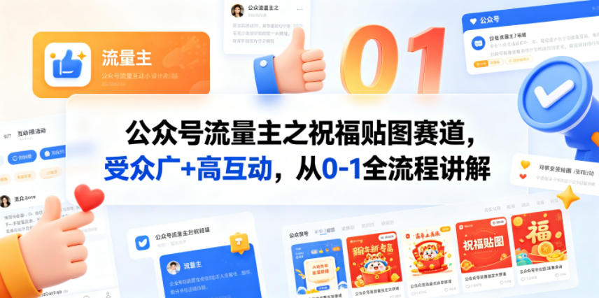 公众号流量主之祝福贴图赛道,受众广+高互动,从0-1全流程讲解-孔明聊项目