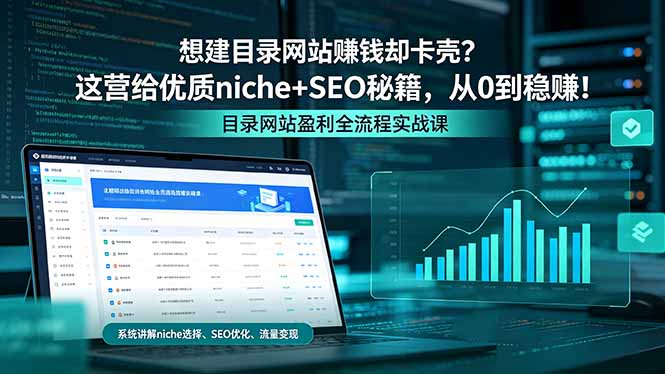 想建目录网站赚钱却卡壳?这营给优质 niche+SEO 秘籍,从 0 到稳赚!-孔明聊项目