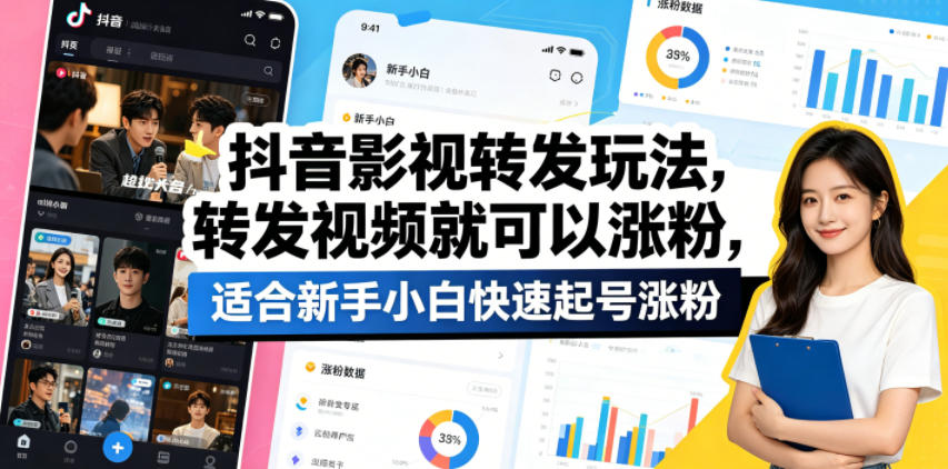 抖音影视转发玩法,转发视频就可以涨粉,适合新手小白快速起号涨粉-孔明聊项目