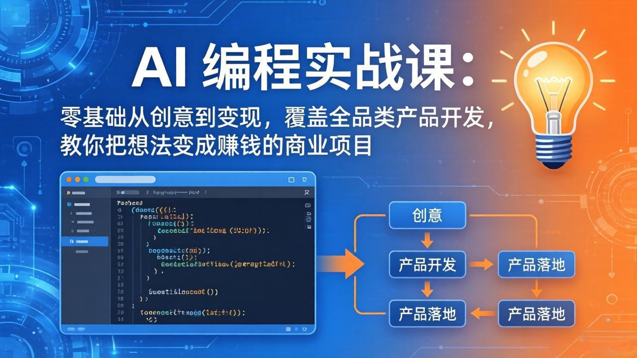 AI编程实战课-第三期-5月更新：零基础从创意到变现，覆盖全品类产品开发，把想法变成赚钱项目-孔明聊项目