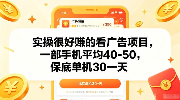 实操很好賺的手机看广告项目，一部手机平均40-50，操作简单，多部手机可矩阵放大收益【揭秘】-孔明聊项目