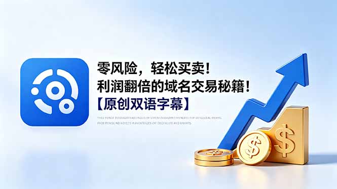 零风险，轻松买卖！利润翻倍的域名交易秘籍！【原创双语字幕】-孔明聊项目