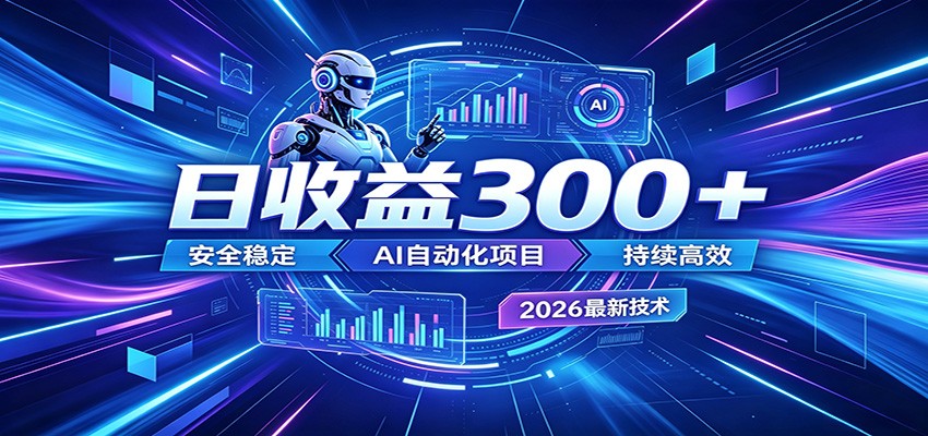 副业躺赚新风口！AI挂机全自动赚钱，零碎时间日入300＋-孔明聊项目