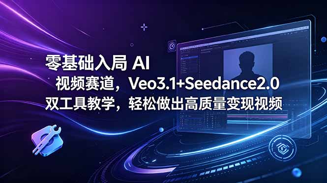 零基础入局 AI 视频赛道，Veo3.1+Seedance2.0 双工具教学，轻松做出高质量变现视频-孔明聊项目