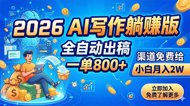 2026 AI写作躺赚版：全自动出稿，一单800+，渠道免费给，小白月入2W-孔明聊项目