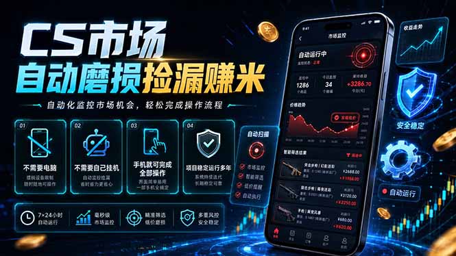 CS市场自动磨损捡漏系统，无需电脑挂机，手机轻松赚米，日入300+-孔明聊项目