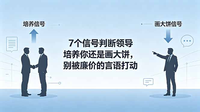 付费文章：7个信号判断领导培养你还是画大饼，别被廉价的言语打动-孔明聊项目
