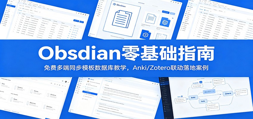 Obsidian零基础指南：免费多端同步模板数据库教学，Anki/Zotero联动落地案例-孔明聊项目