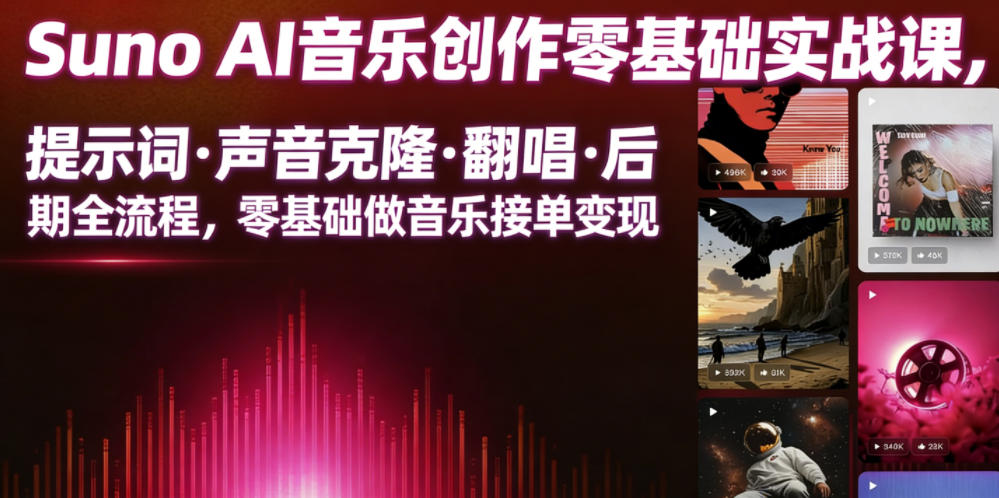 Suno AI音乐创作实战课，提示词・声音克隆・翻唱・后期全流程，零基础做音乐接单变现-孔明聊项目
