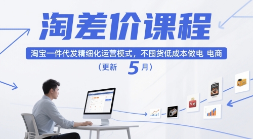 淘差价课程，淘宝一件代发精细化运营模式，不囤货低成本做电商(更新26年6月)-孔明聊项目