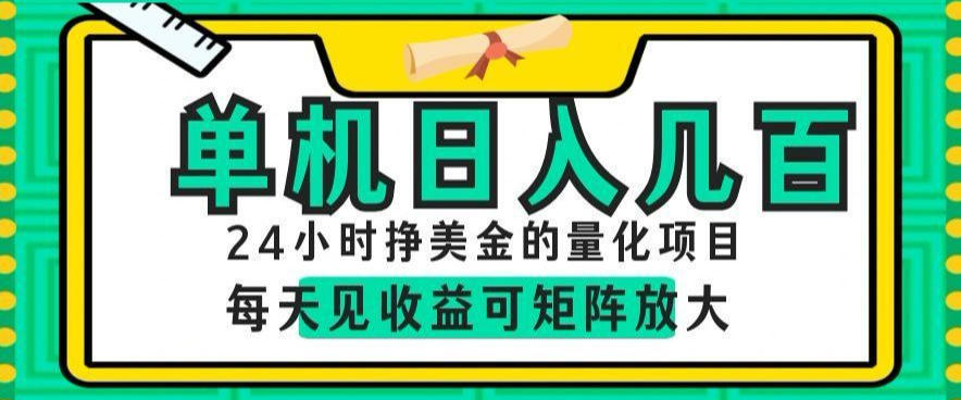 24小时挣美金的AI量化项目，单机日入几百，每天见收益，可矩阵放大【揭秘】-孔明聊项目