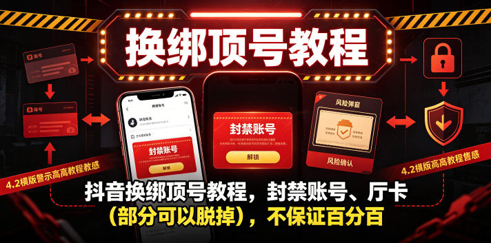 抖音换绑顶号教程，封禁账号、Ting卡(部分可以脱掉)，不保证百分百-孔明聊项目