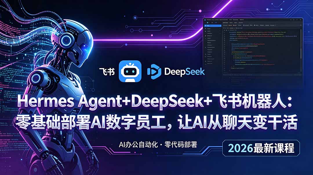 Hermes Agent+DeepSeek+飞书机器人：零基础部署AI数字员工，让AI从聊天变干活-孔明聊项目