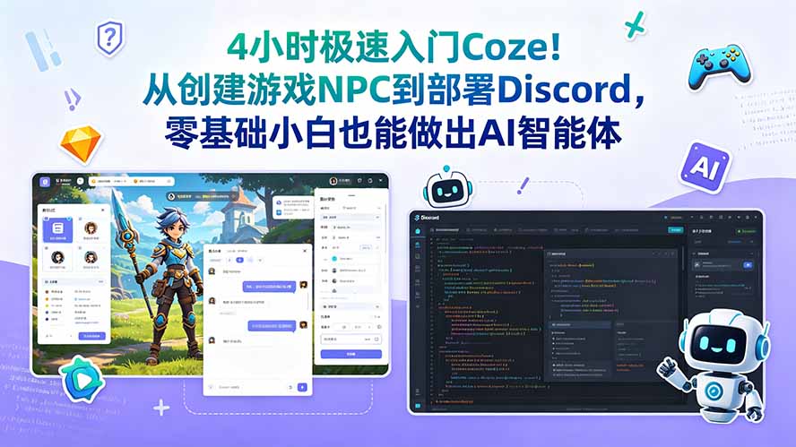 4小时极速入门Coze！从创建游戏NPC到部署Discord，零基础小白也能做出AI智能体-孔明聊项目