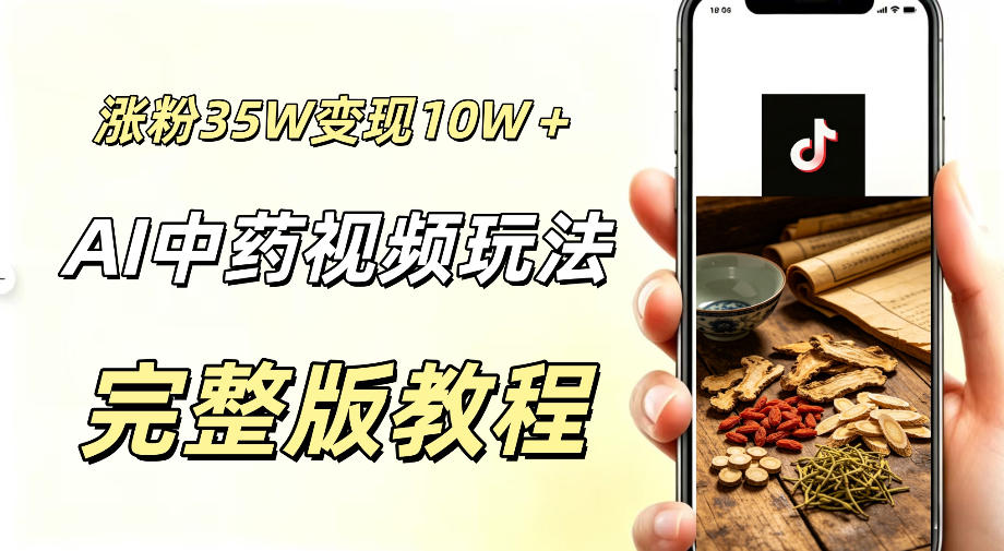 用ai做中药视频，涨粉35.8W，分成计划+橱窗累计变现10W+-孔明聊项目