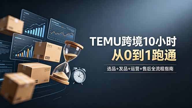 想做TEMU跨境但不知从何下手？选品+发品+运营+售后，10小时从0到1跑通-孔明聊项目