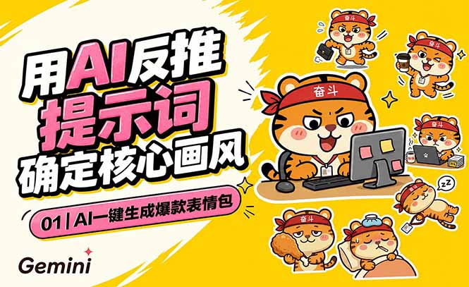 AI一键生成爆款表情包：反推提示词+角色设定+动态技巧，适配微信抖音小红书-孔明聊项目