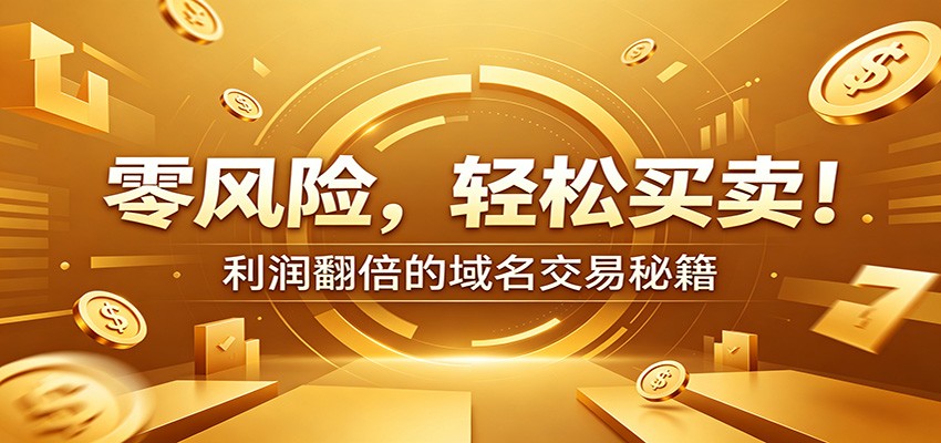 零风险域名交易实战秘籍：新手安全买卖教学，选品定价谈判实现收益翻倍-孔明聊项目