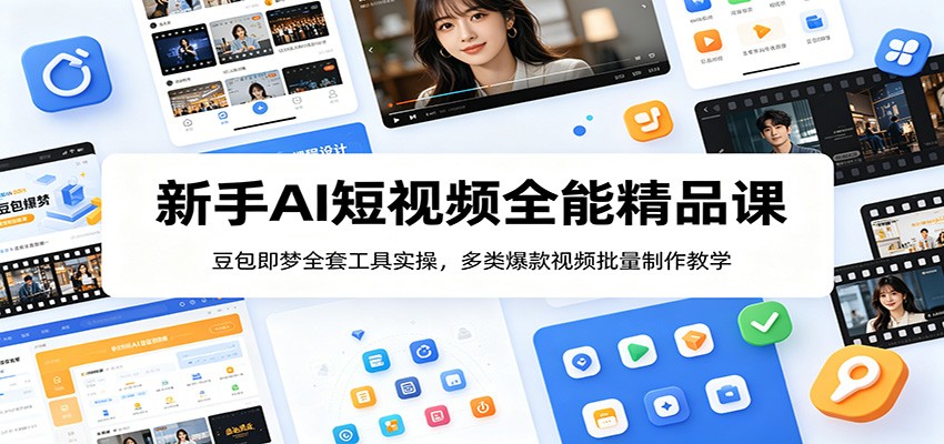 新手AI短视频全能精品课：豆包即梦全套工具实操，多类爆款视频批量制作教学-孔明聊项目