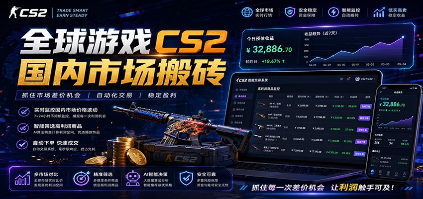 全球游戏CS2国内市场自动云搬砖，只需手机操作，简单易上手，日入300+-孔明聊项目