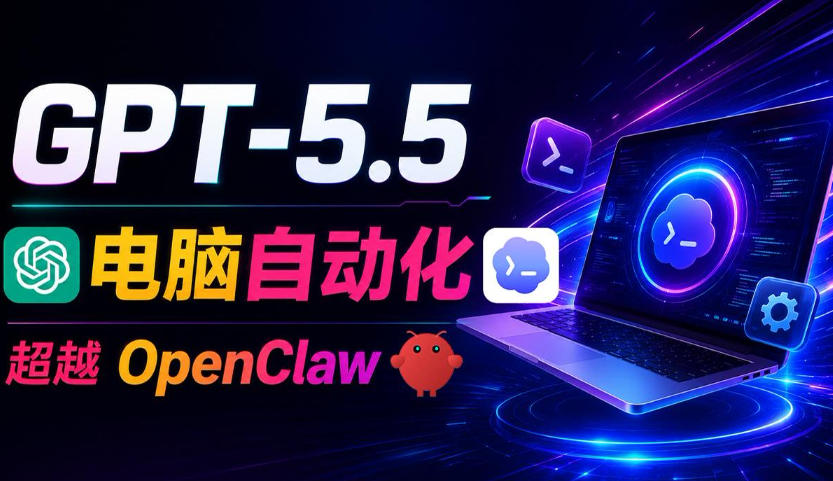 GPT-5.5+Codex全自动操控电脑和浏览器！彻底取代OpenClaw+Hermes Agent，实现高效率自动化工作-孔明聊项目