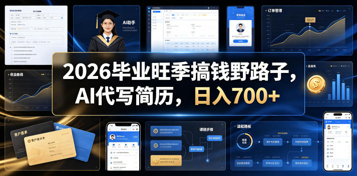 2026毕业旺季搞钱野路子，AI代写简历，日入700+【揭秘】-孔明聊项目