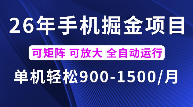 26年最新手机掘金项目，单机900-1500每月，可矩阵多账号放大收益【揭秘】-孔明聊项目