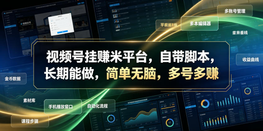视频号挂賺米平台，自带脚本，长期能做，简单无脑，多号多賺【揭秘】-孔明聊项目
