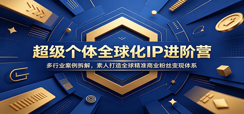 超级个体全球化IP进阶营：多行业案例拆解，素人打造全球精准商业粉丝变现体系-孔明聊项目