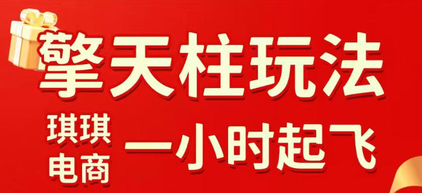 拼多多擎天柱玩法，从起链接逻辑、直通车考核、裂变商品等实操维度，教你快速起店且稳定获流(更新2026年6月)-孔明聊项目