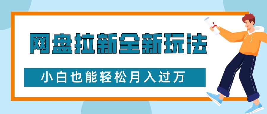 网盘拉新全新玩法，免费复习资料引流大学生粉二次变现，小白也能轻松月入过万-聊项目