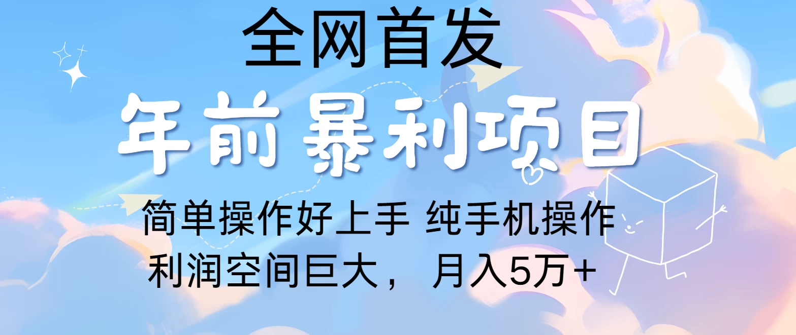 有手就能做，轻松月入5w，全网首发！手机操作-聊项目