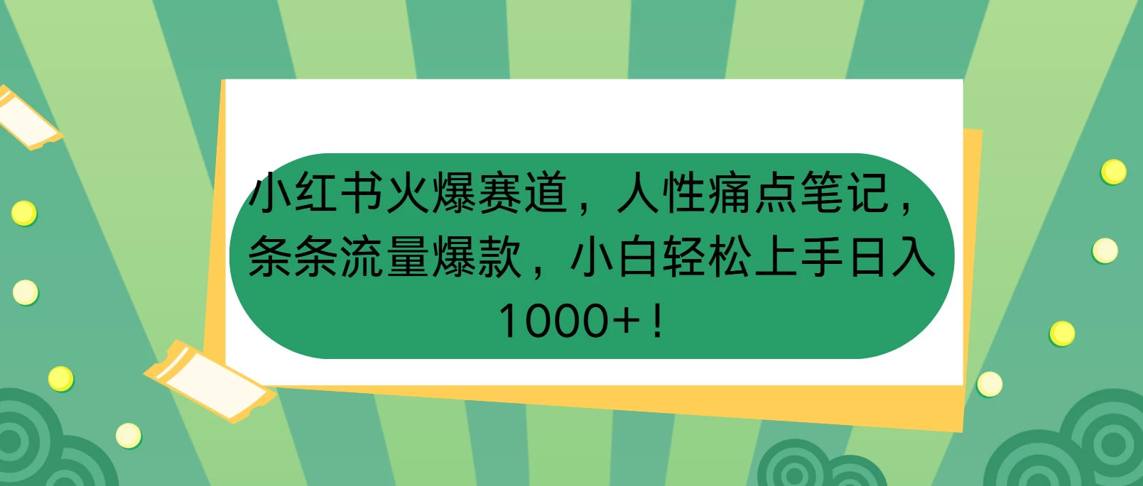 小红书火爆赛道，人性痛点笔记，条条流量爆款，小白轻松上手日入1000+！-聊项目