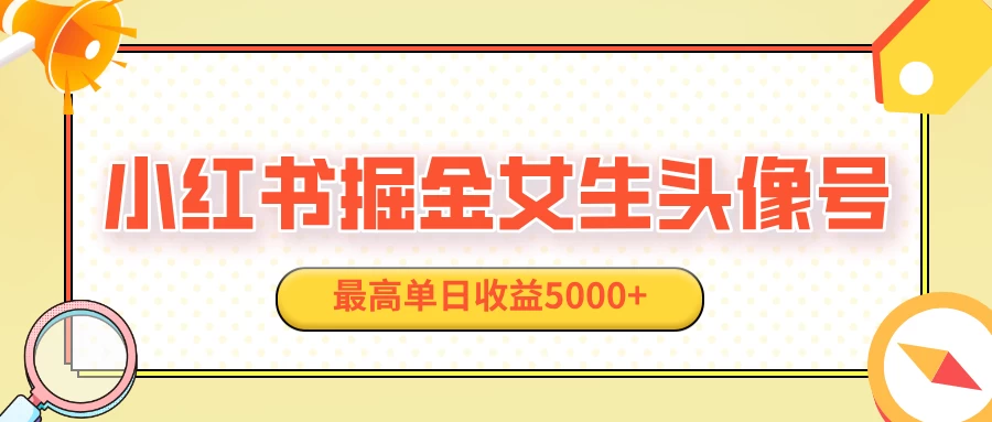 适合在家做的副业项目，小红书女生头像号，最高单日收益5000+-聊项目