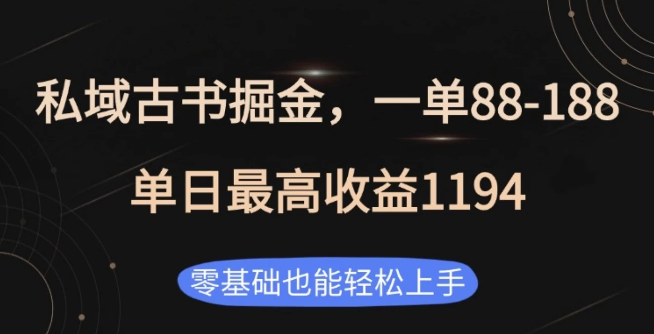 私域古书掘金项目，1单88-188，单日最高收益1194-孔明聊项目