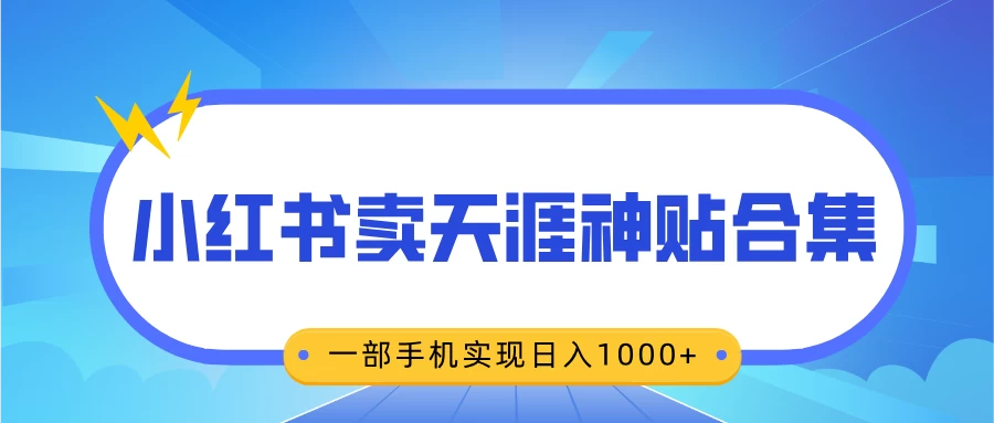 无脑搬运一单赚69元，小红书卖天涯神贴合集，一部手机实现日入1000+-聊项目