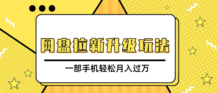 网盘拉新升级玩法，免费资料引流宝妈粉私域变现，一部手机轻松月入过万-聊项目