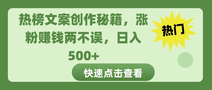 热榜文案创作秘籍，涨粉赚钱两不误，日入 500+-聊项目