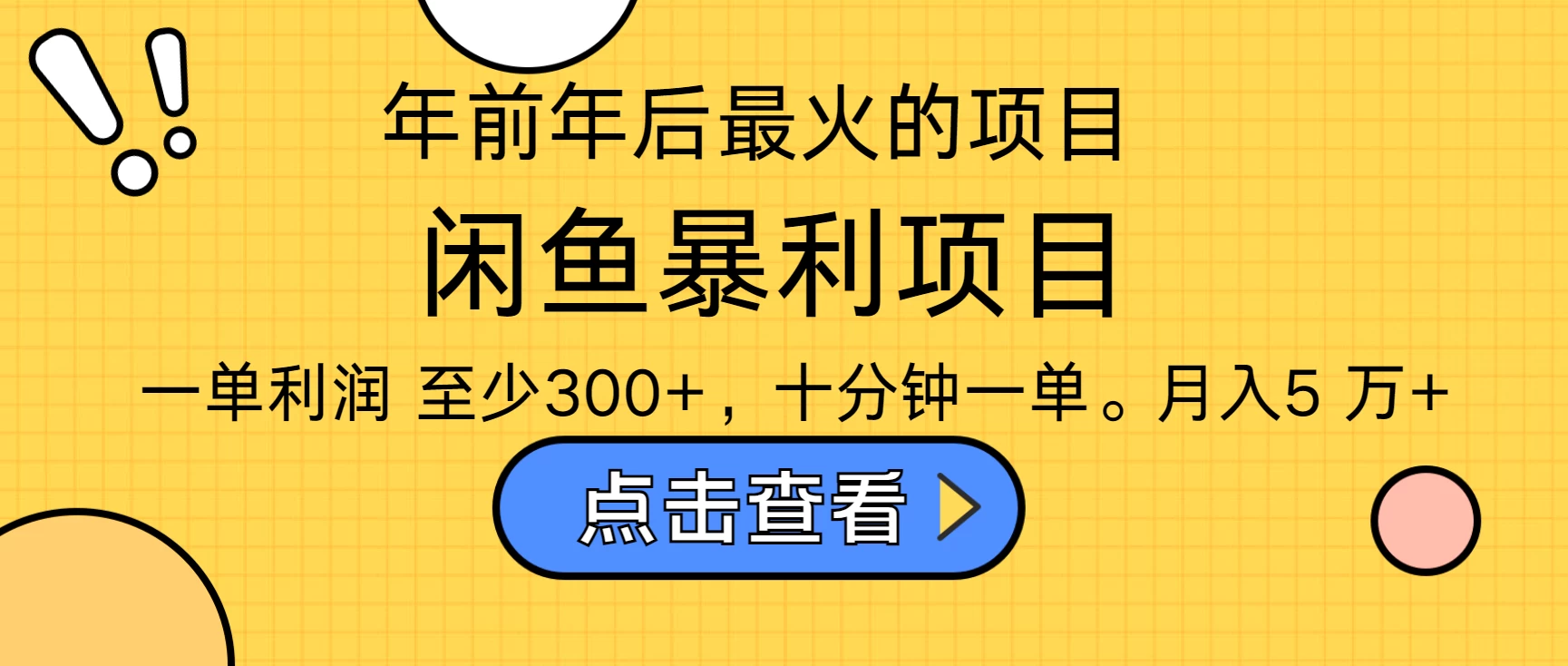 年前年后爆火项目，最佳入手时期，每单收益在300+-聊项目