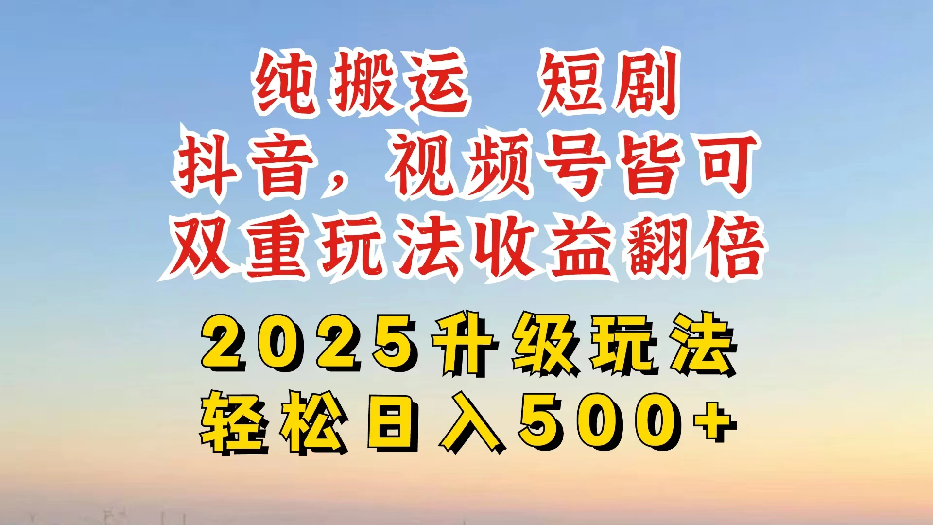 2025最新搬运玩法，一刀不剪也能过dou＋，独家研发玩法，变现途径超多，千粉万粉账号包回收，抖音、视频号双重玩法，亲测日入500+-孔明聊项目