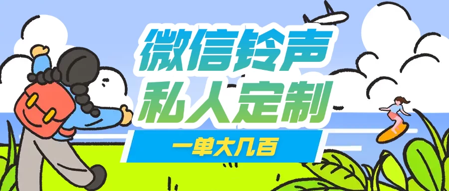微信私人定制铃声项目一单轻松赚取大几百-孔明聊项目