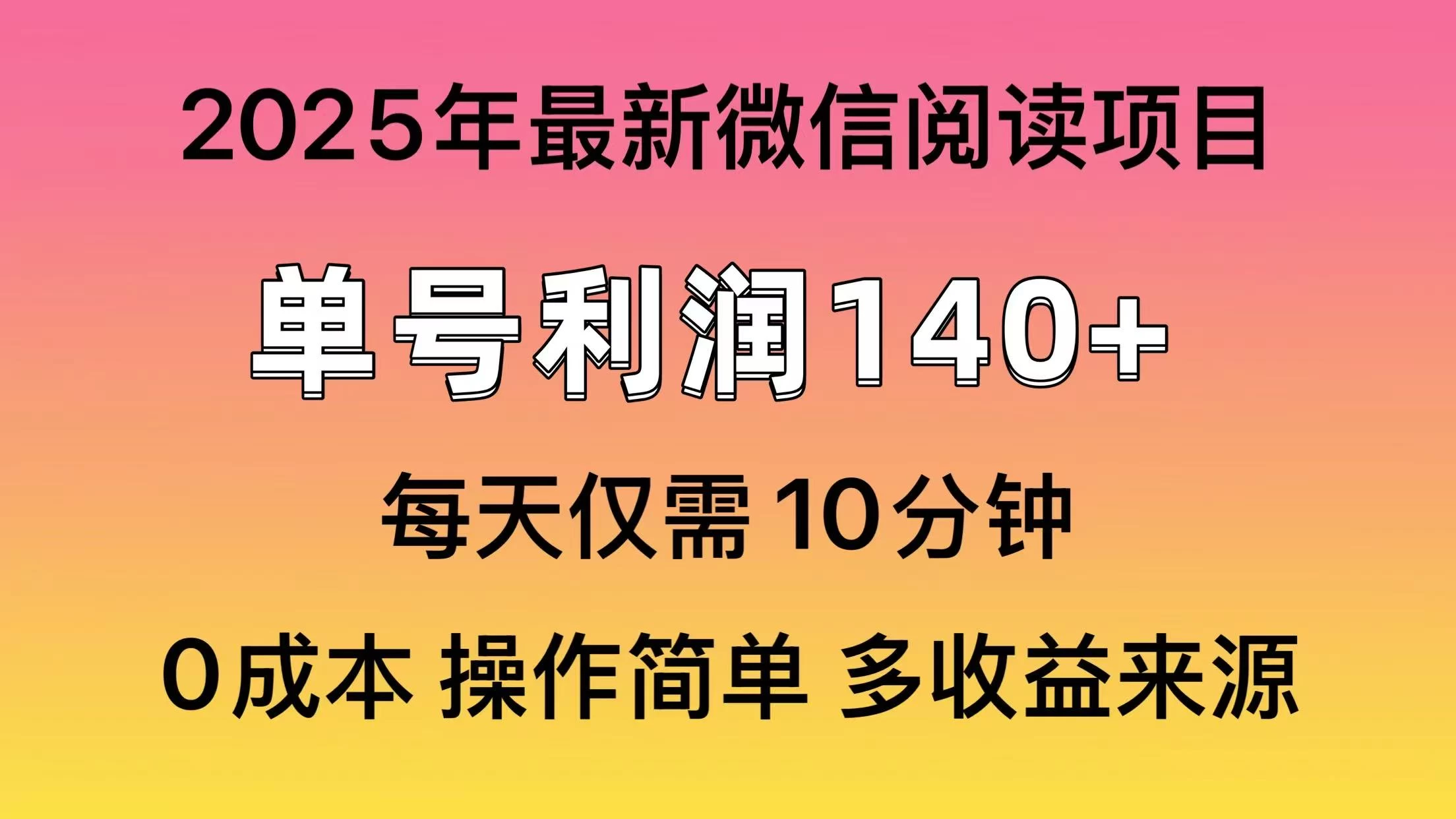 微信阅读2025年最新玩法，单号收益140＋，可批量放大！-孔明聊项目